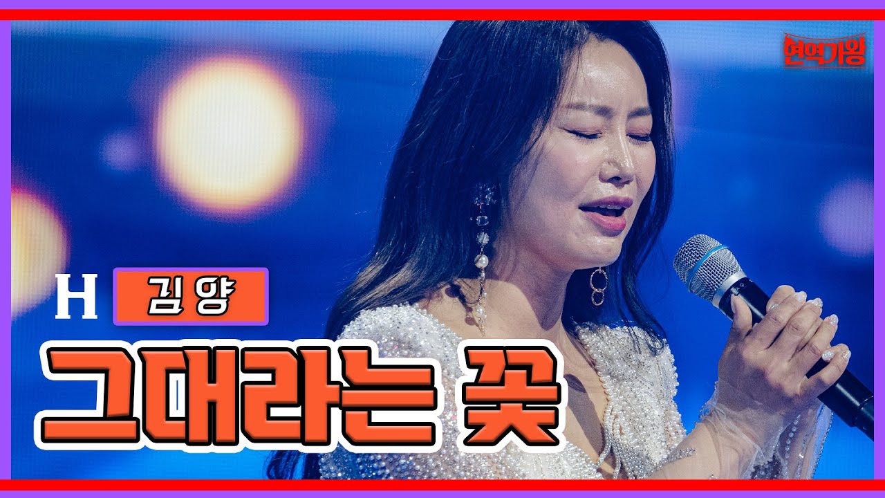 [클린버전]김양-그대라는 꽃｜⚡현역가왕⚡ 231205