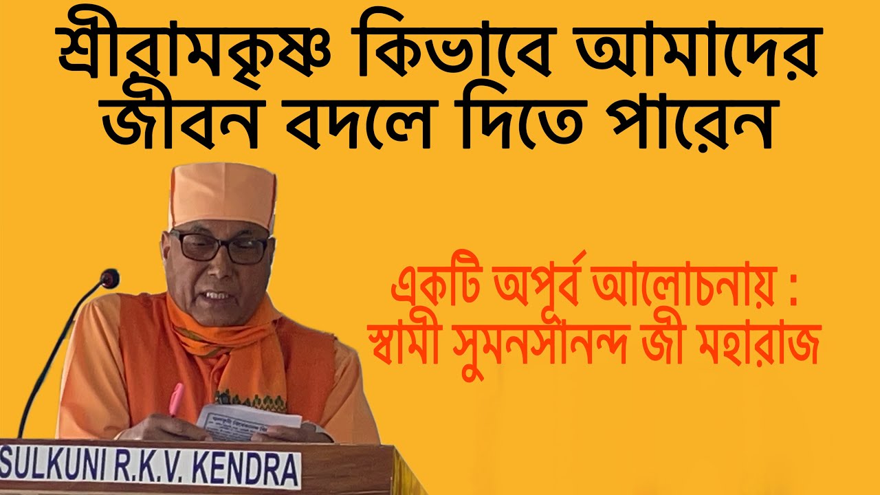 শ্রীরামকৃষ্ণ কিভাবে আমাদের জীবন বদলে দিতে পারেন?//স্বামী সুমনসানন্দ মহারাজ// গোলপার্ক রামকৃষ্ণ মিশন।