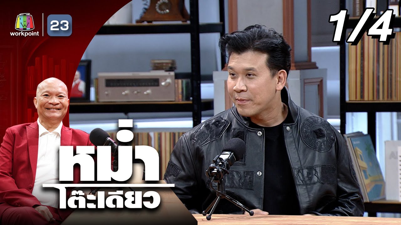 หม่ำโต๊ะเดียว | เบียร์ ใบหยก | 19 ต.ค. 68 [1/4]