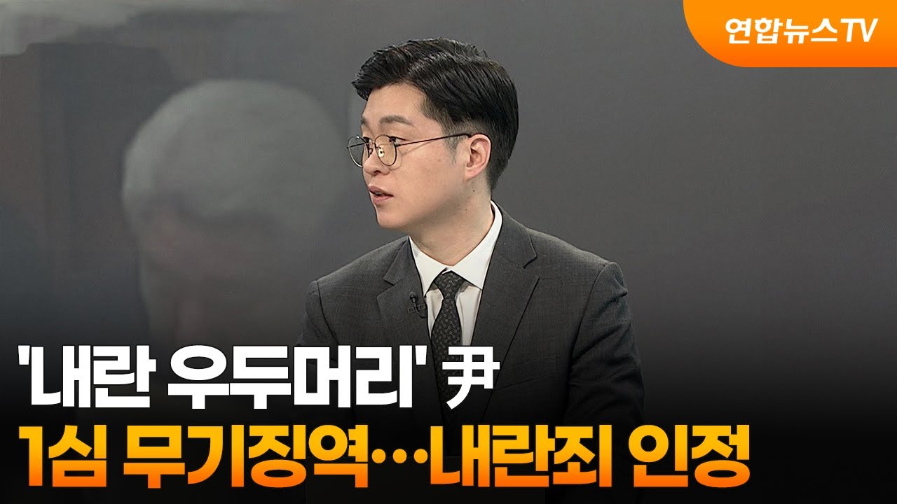 [뉴스초점] '내란 우두머리' 尹 1심 무기징역…내란죄 인정 / 연합뉴스TV (YonhapnewsTV)