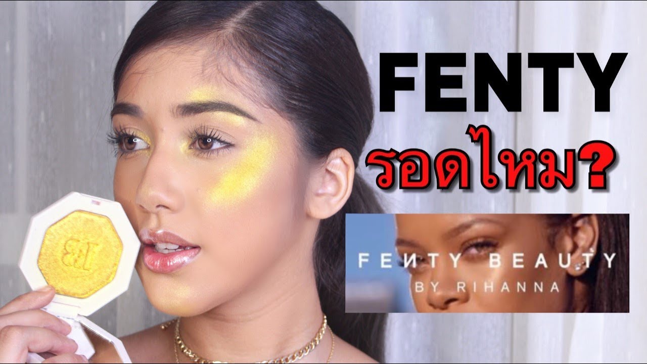 รีวิว: FENTY BEAUTY BY RIHANNA รีวิว ละเอียด รีวิวความจริง100% ! รอดไหม