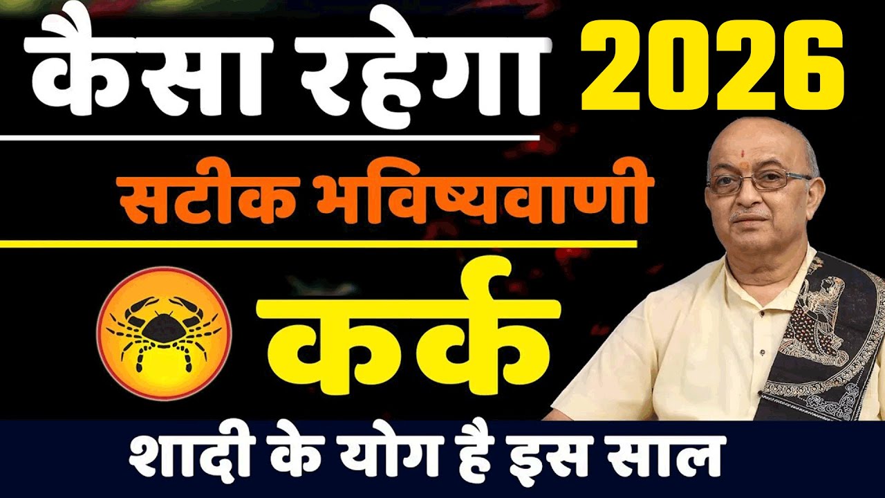 Kark Rashi 2026।। Kark Rashifal 2026कर्क वार्षिक राशिफल 2026।। Cancer 2026