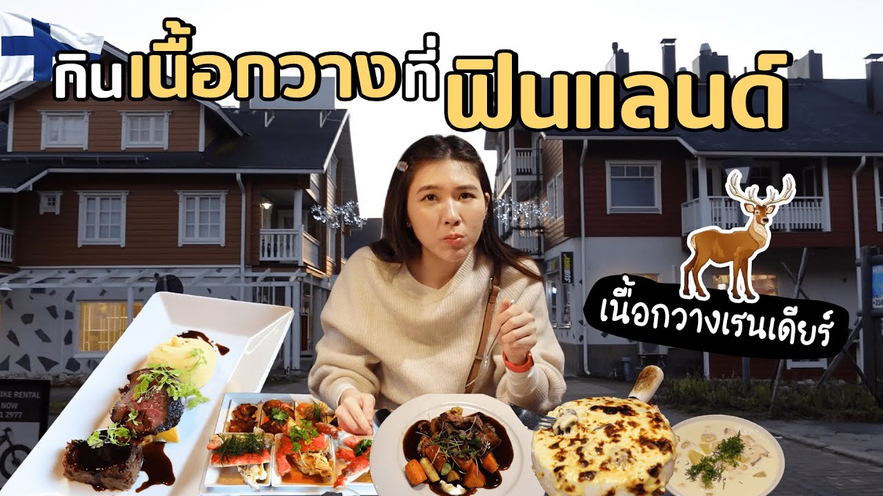 กินเนื้อกวางเรนเดียร์ที่ฟินแลนด์ Reindeer Meat in Finland🇫🇮🦌