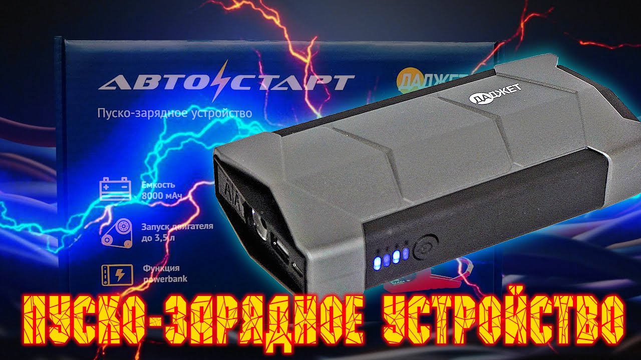 Пуско-зарядное устройство АвтоСтарт. Реальная работа. Проверка на севшем АКБ.