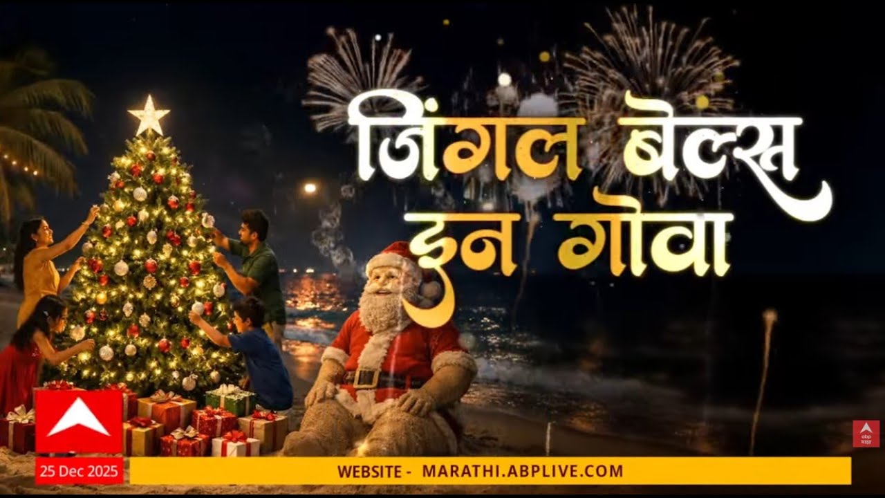 Jingle Bells In Goa | कसा असतो गोव्यातला Christmas ? गोव्यातल्या अफलातून सेलिब्रेशनचे रंग 'माझा'वर