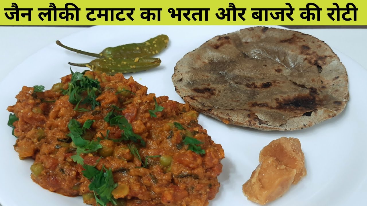 एक बार लौकी टमाटर का भरता खाओगे तो उँगलियाँ चाटते रह जाओगे | lauki Bharta Recipe
