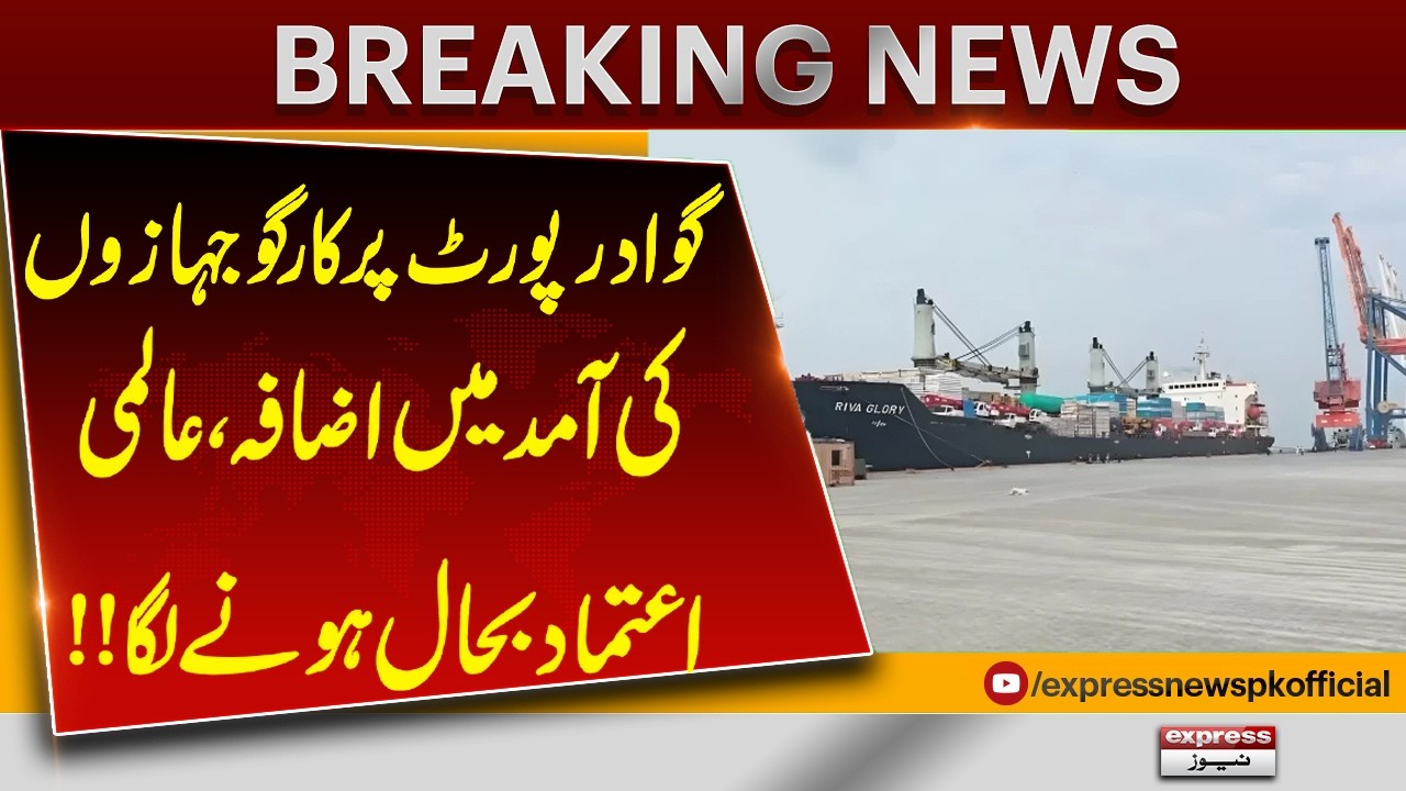 Cargo Ship Traffic Increases at Gwadar Port | Signs of Growing Global Trust | Breaking News