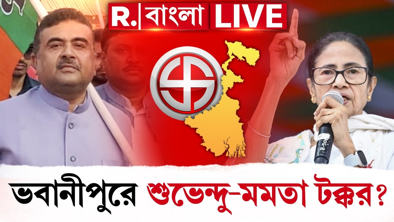 Mamata Vs Suvendu | ২০২১-এর ভোটের পুনরাবৃত্তি ২০২৬-এ? মমতা-শুভেন্দু মুখোমুখি লড়াই? R Bangla