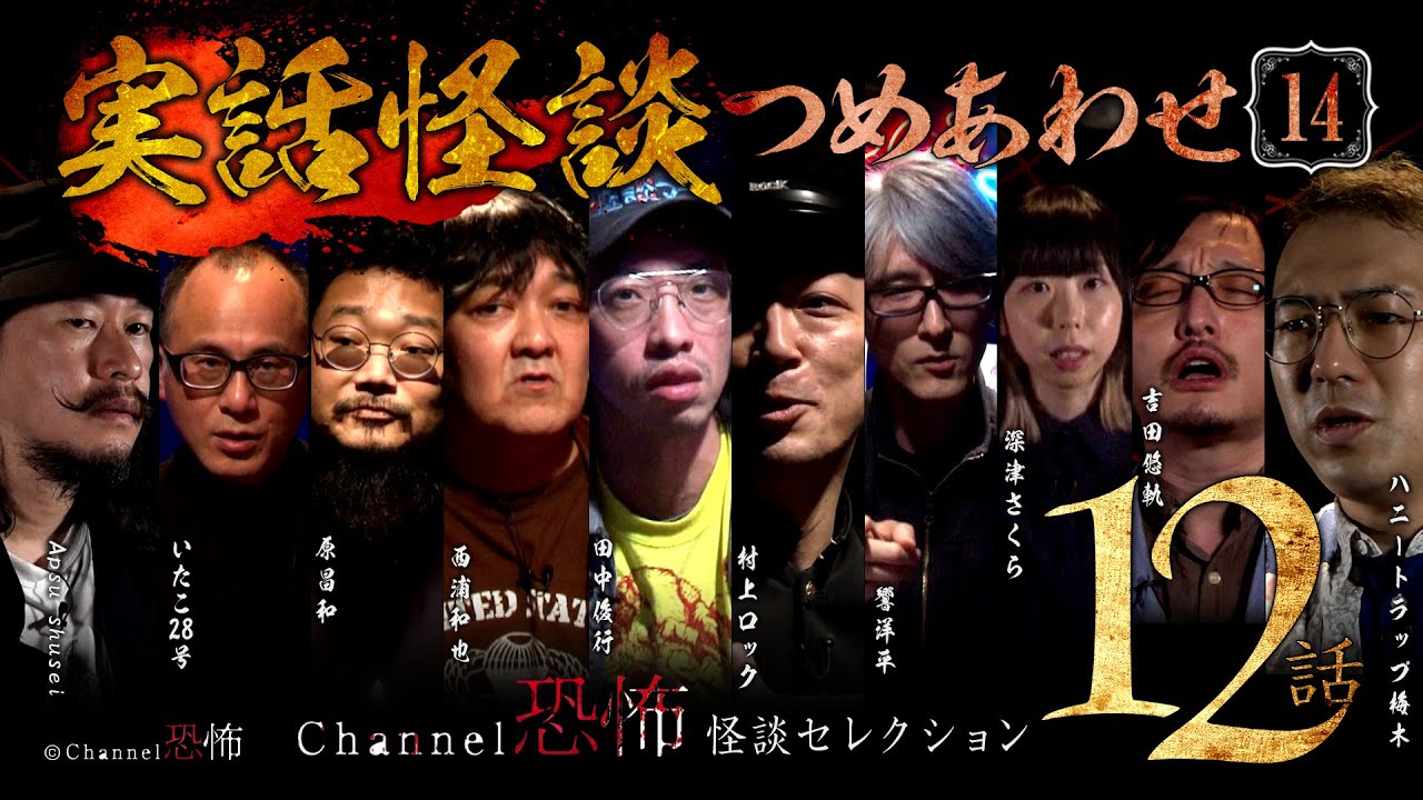 【第14弾／実話怪談つめあわせ12話】Channel恐怖・怪談セレクション（14）