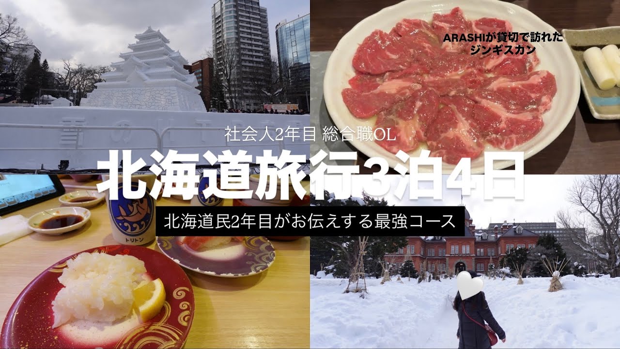 【北海道旅行】社会人2年目の3泊4日 嵐が貸切で訪れたジンギスカン屋さんへ！お寿司🍣雪まつり☃️ ※車なし