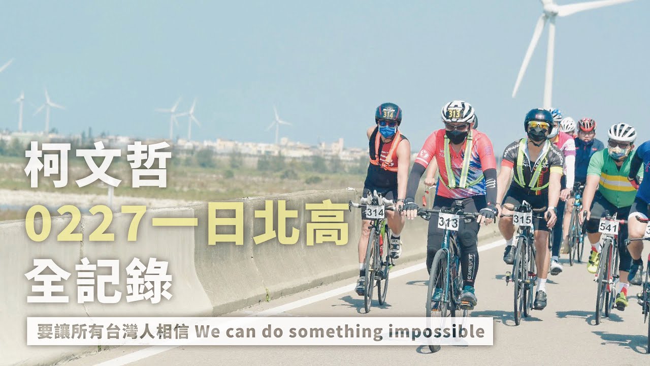 柯文哲 0227一日北高 全記錄｜要讓全體台灣人相信 We can do something impossible.