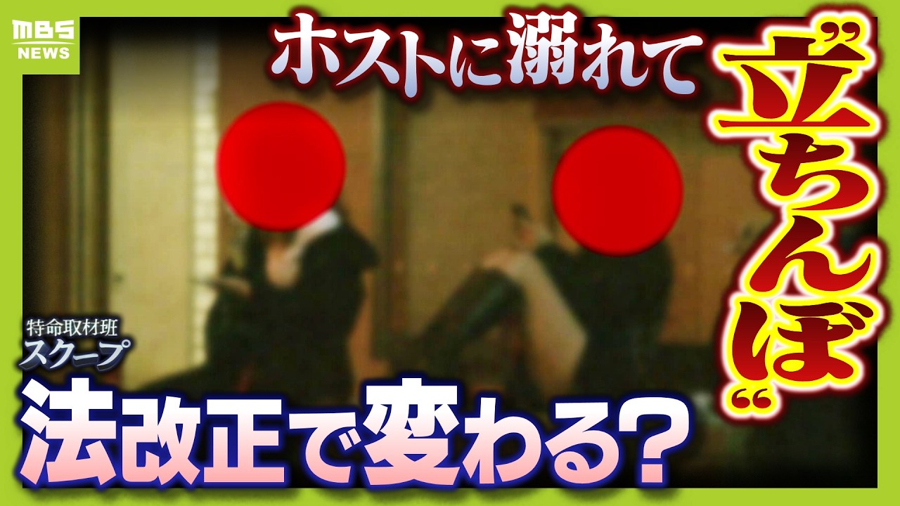 「ほとんどがホストクラブ」立ちんぼ女性が語った“身体を売る”理由　「色恋営業禁止」法改正でホストクラブに変化？　客とホストたちの本音【スクープ】【ＭＢＳニュース特集】（2025年9月25日）
