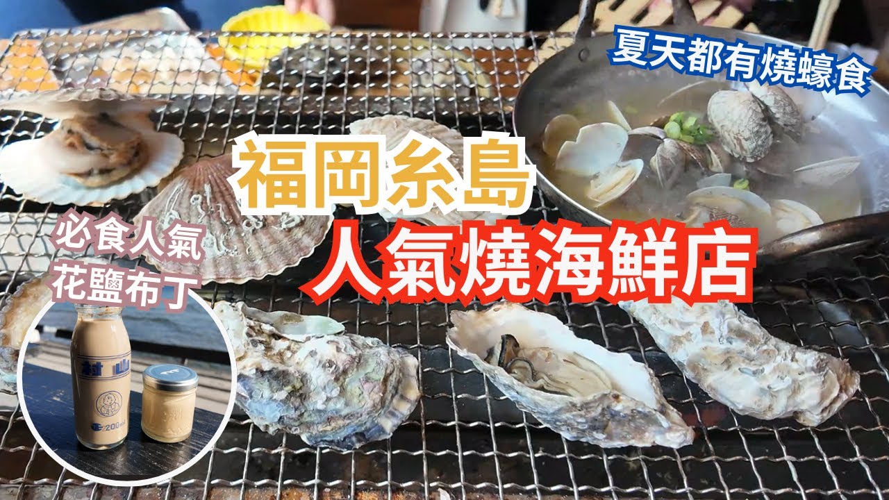 福岡人氣燒海鮮 ︳兩款海鮮好食到食完再食 ︳1KG有十幾隻 夏天都有燒蠔食 ︳糸島人氣手工布丁