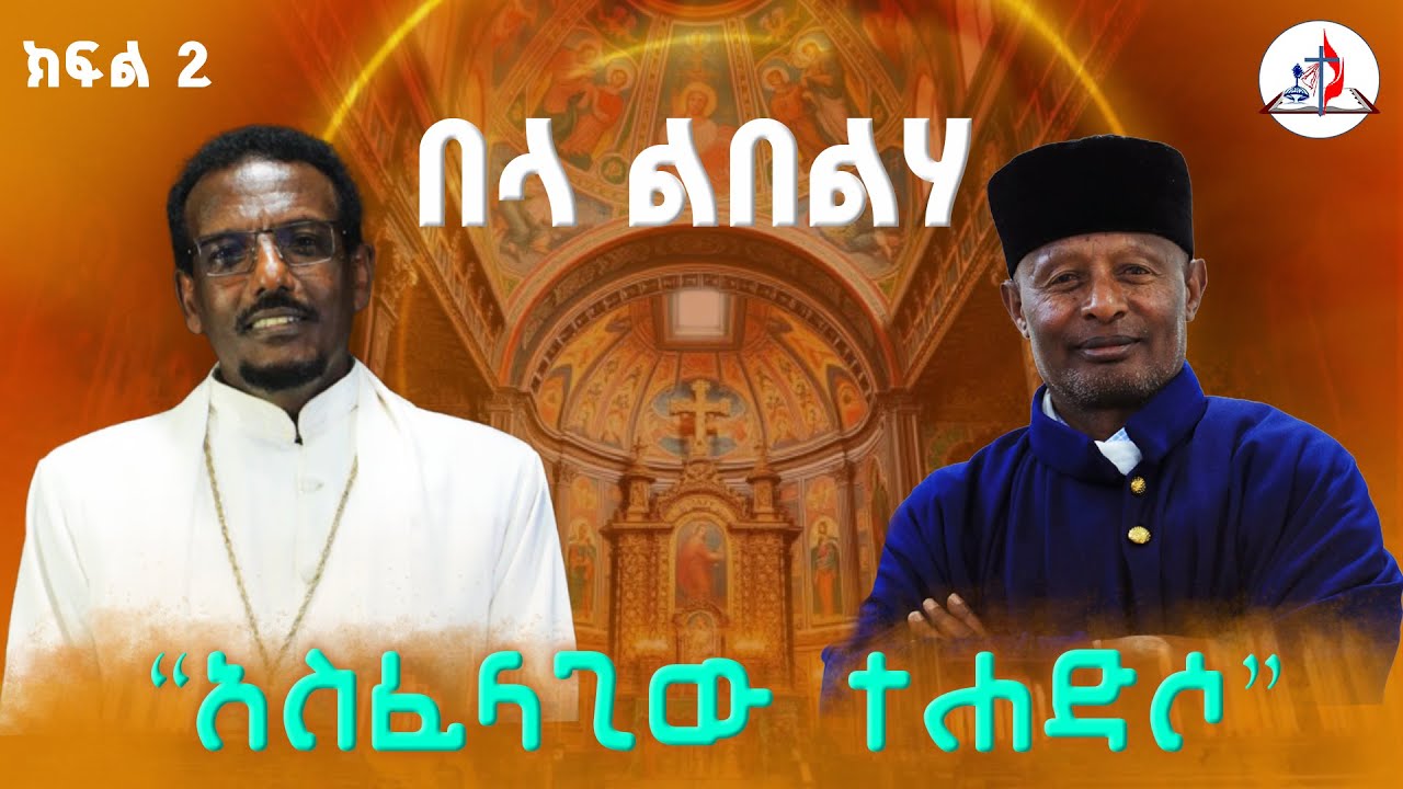 በላ ልበልሃ - “አስፈላጊው ተሐድሶ” - ክፍል 2 - ከመሪጌታ ጽጌ ሥጦታው እና ከመምህር ጌታቸው ምትኩ ጋር © ከሣቴ ብርሃን ሚድያ 2017