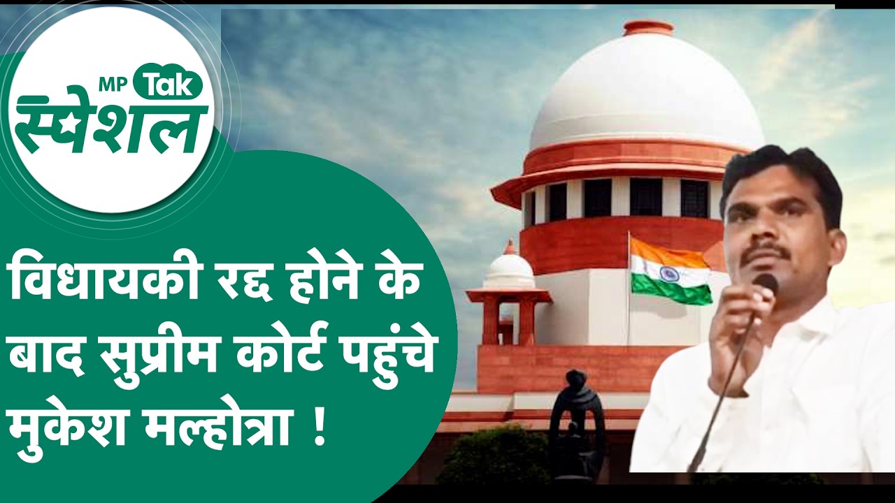 MP HC के फैसले के खिलाफ Supreme Court पहुंचे Mukesh Malhotra, विधायकी पर SC के फैसले का इंतजार !