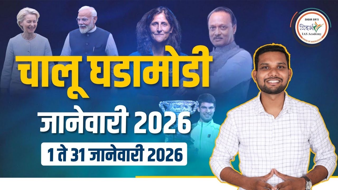 जानेवारी 2026 (चालू घडामोडी) | 1 ते 31 जानेवारी 2026 