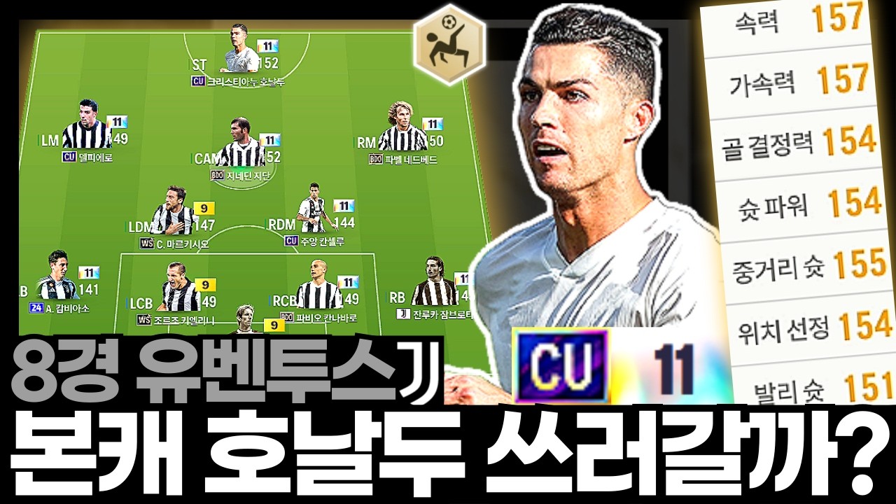 CU 11카 호날두 쓰러 갈까? #유벤투스 #8경