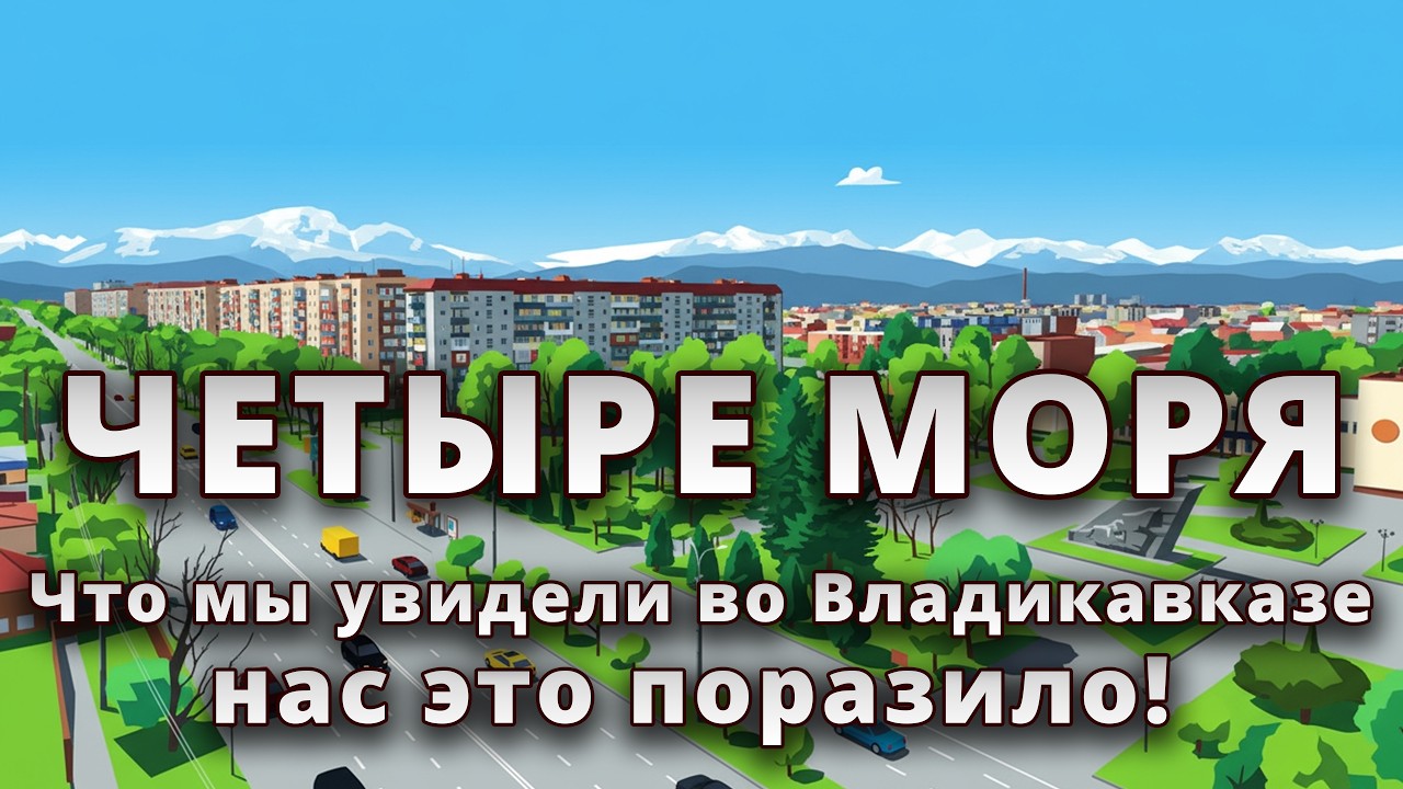 🌄 Что мы увидели во Владикавказе — нас это поразило!