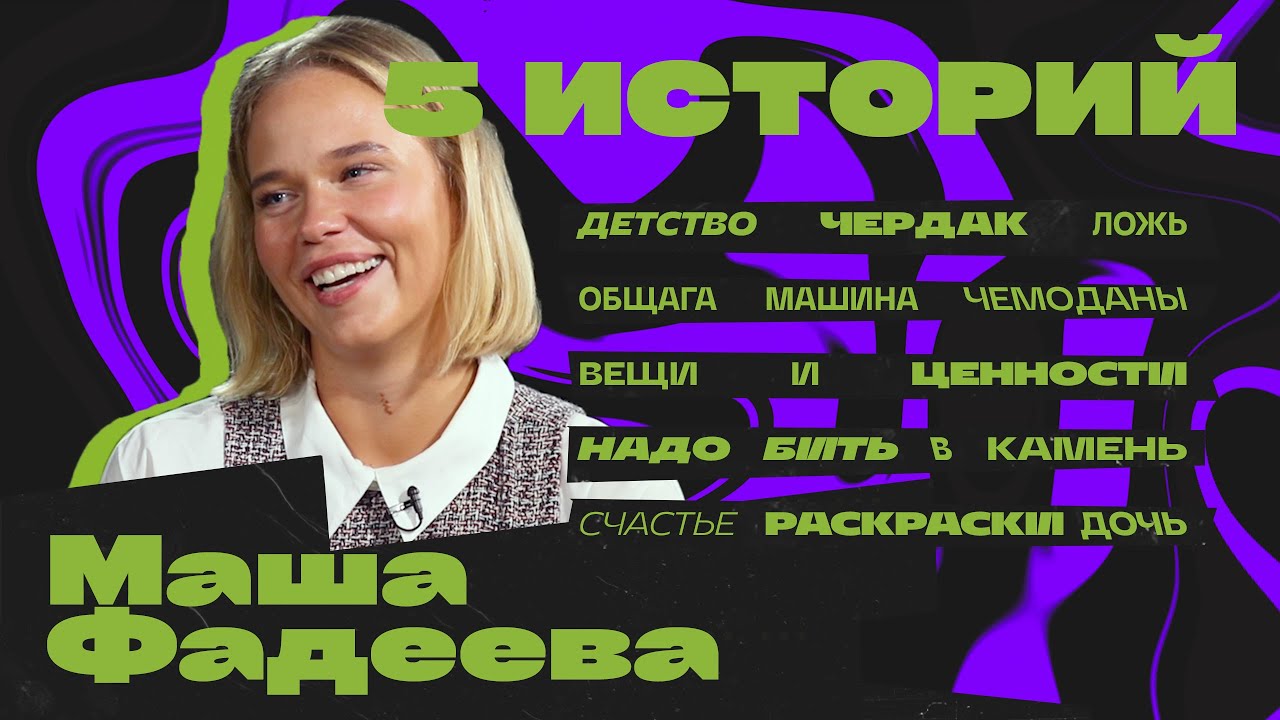 Мари Фадеева. Враньё, машины и успех.