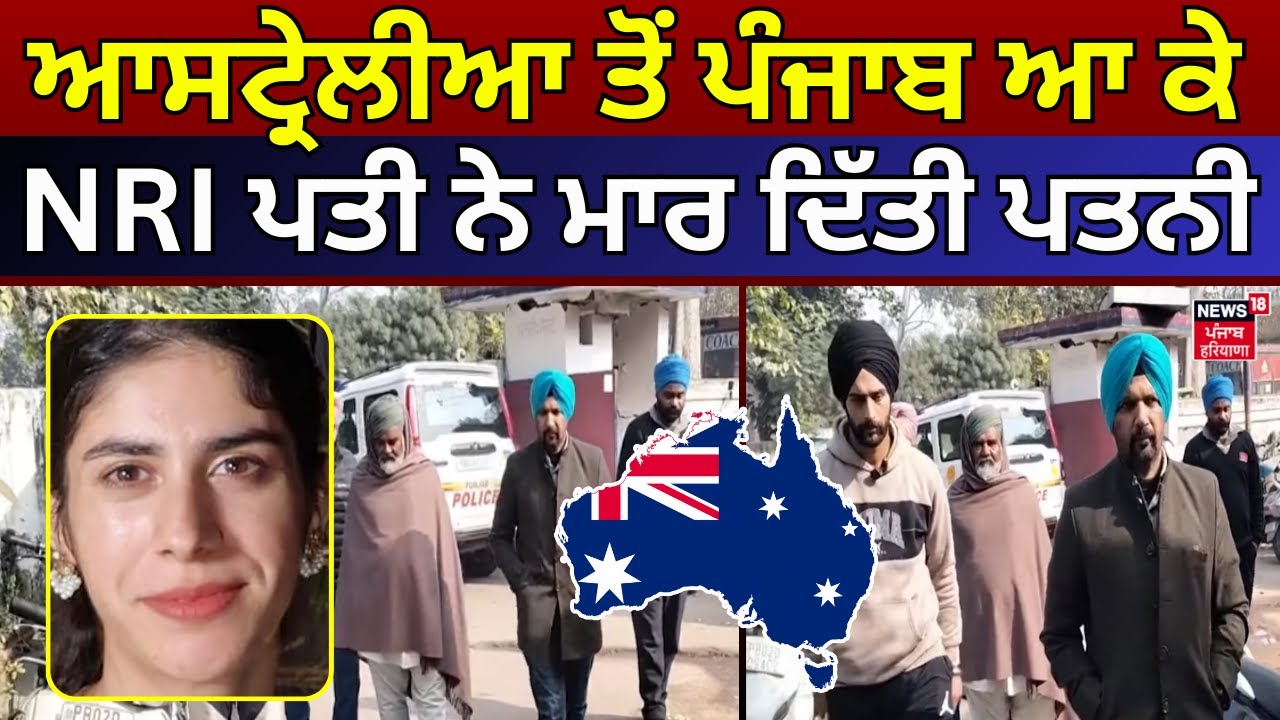 Amritsar Woman Murder | ਆਸਟ੍ਰੇਲੀਆ ਤੋਂ ਪੰਜਾਬ ਆ ਕੇ NRI ਪਤੀ ਨੇ ਮਾਰ ਦਿੱਤੀ ਪਤਨੀ | NRI News | N18G