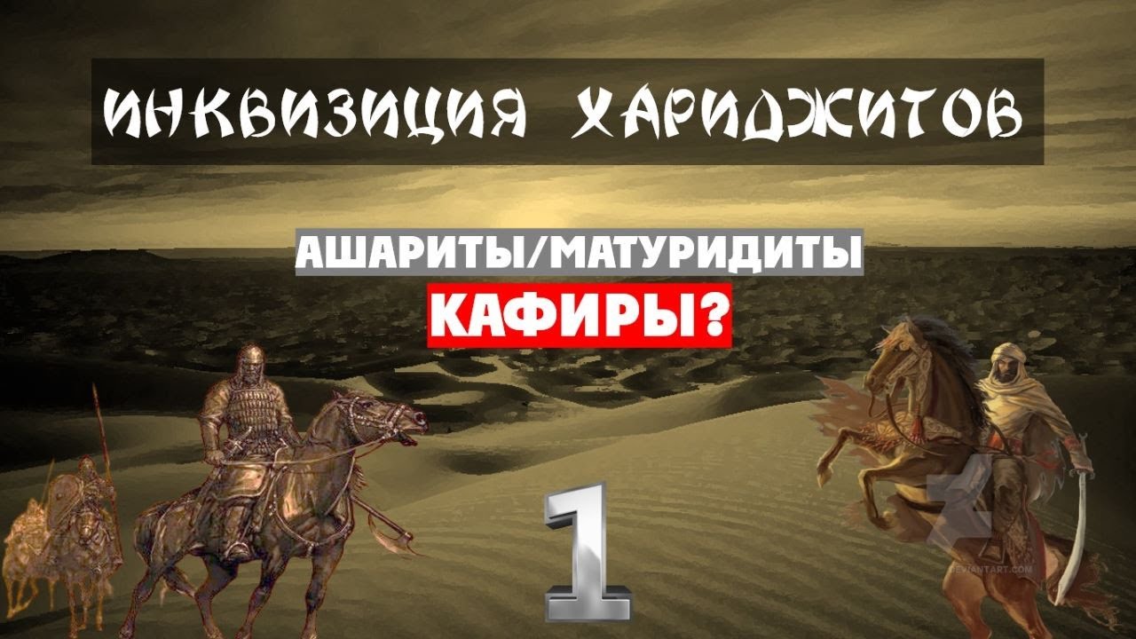Инквизиция хариджитов (1-10). Ибн Теймийя, Ибн Кайим и 