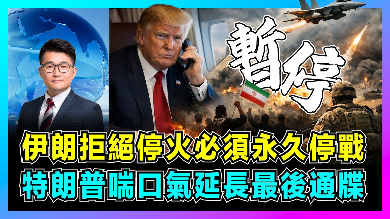 伊朗拒絕停火必須永久停戰，特朗普喘口氣延長最後通牒！｜美軍撤離巴林基地，俄羅斯參戰警告，車臣志願軍待命，法國預測：中國即將介入中東？【屈機觀察 EP359】