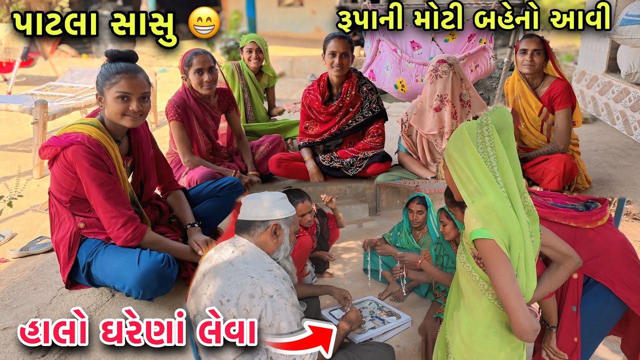રૂપા ના મોટા બહેનો આવ્યા 😳 મારા મોટા પાટલા સાસુ 😁 | Rupa Na Mota Baheno Avya | Family Vlogs