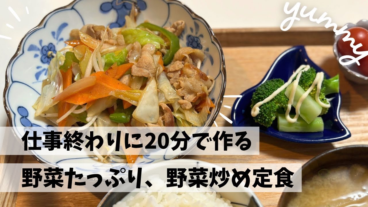 【仕事終わり】20分で作る野菜たっぷり、簡単おうち定食