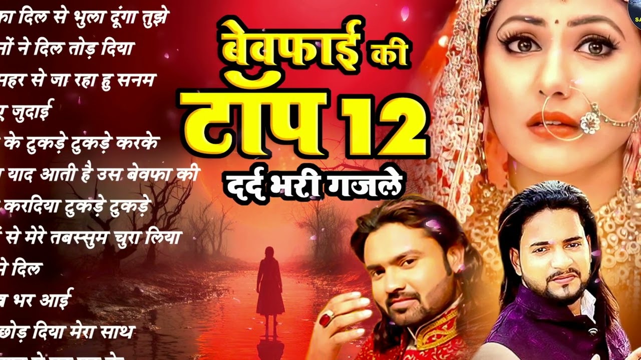Naim Sabir v/s Arshad Kamli top sad ghazal | बेवफ़ाई की दर्द भरी ग़ज़ल । न्यू ग़ज़ल