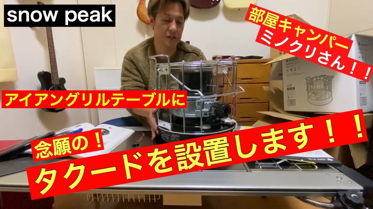 スノーピークストーブ【タクード】をIGTに設置【キャンプギア開封動画】snowpeak