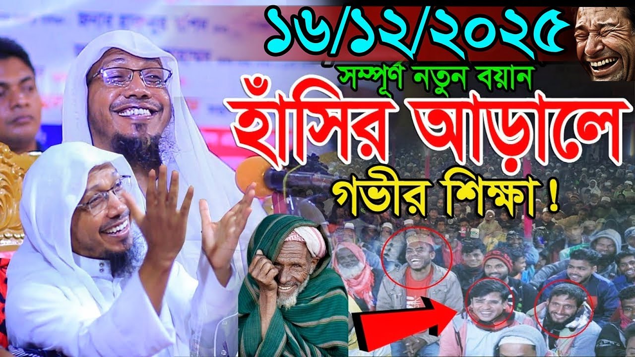 16/12/2025 afsariwaz | rafiqullah afsari new waz 2025 | রফিক উল্লাহ আফসারী | afsari funny waz 