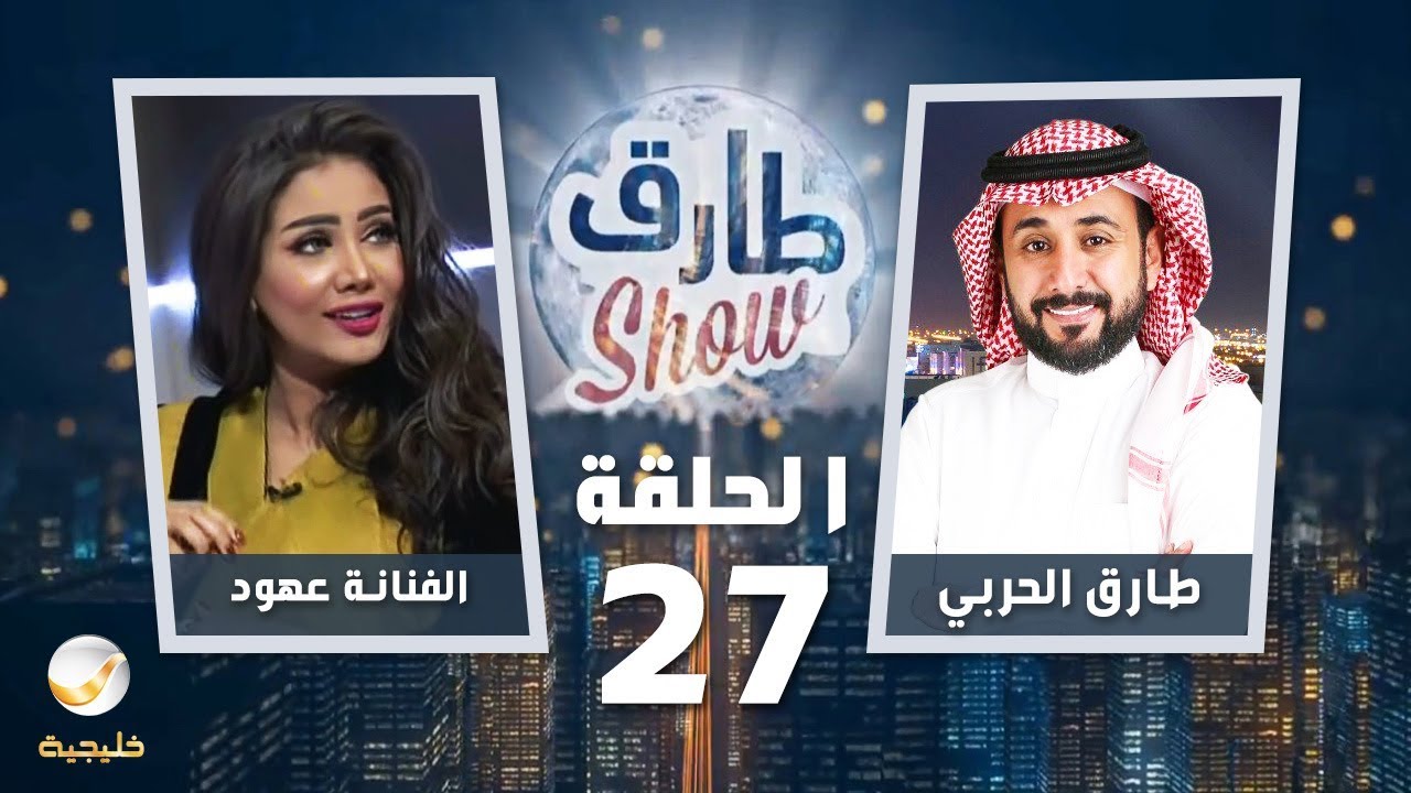 برنامج طارق شو الحلقة 27 - ضيف الحلقة الفنانة عهود