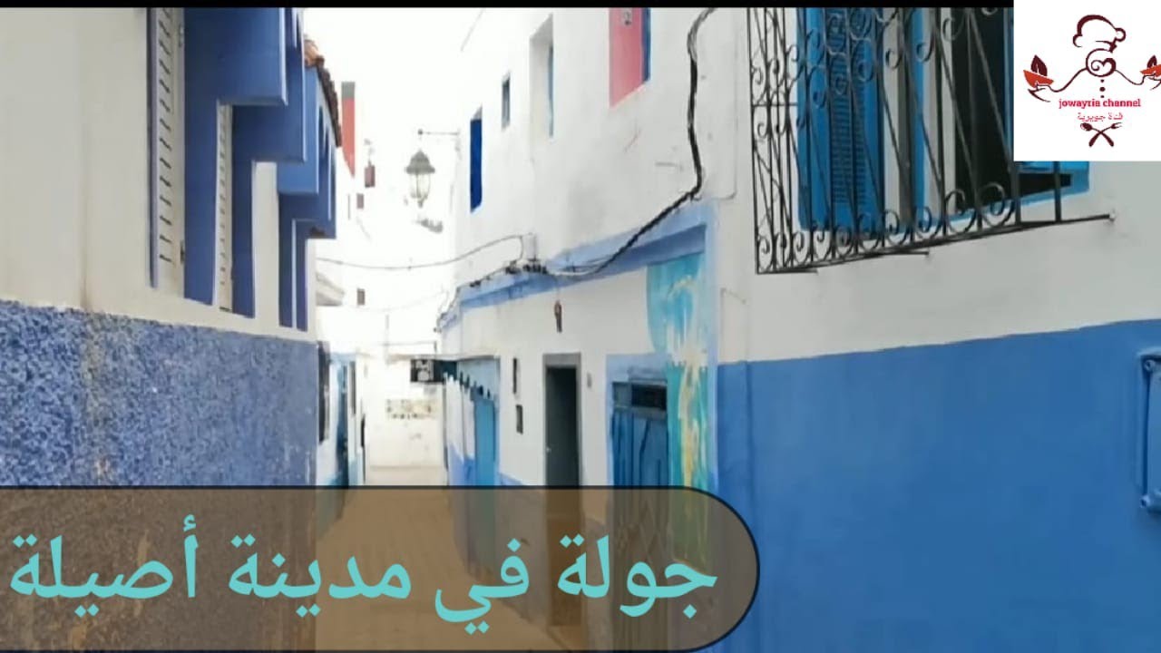 جولة جميلة في مدينة أصيلة 🤍💙