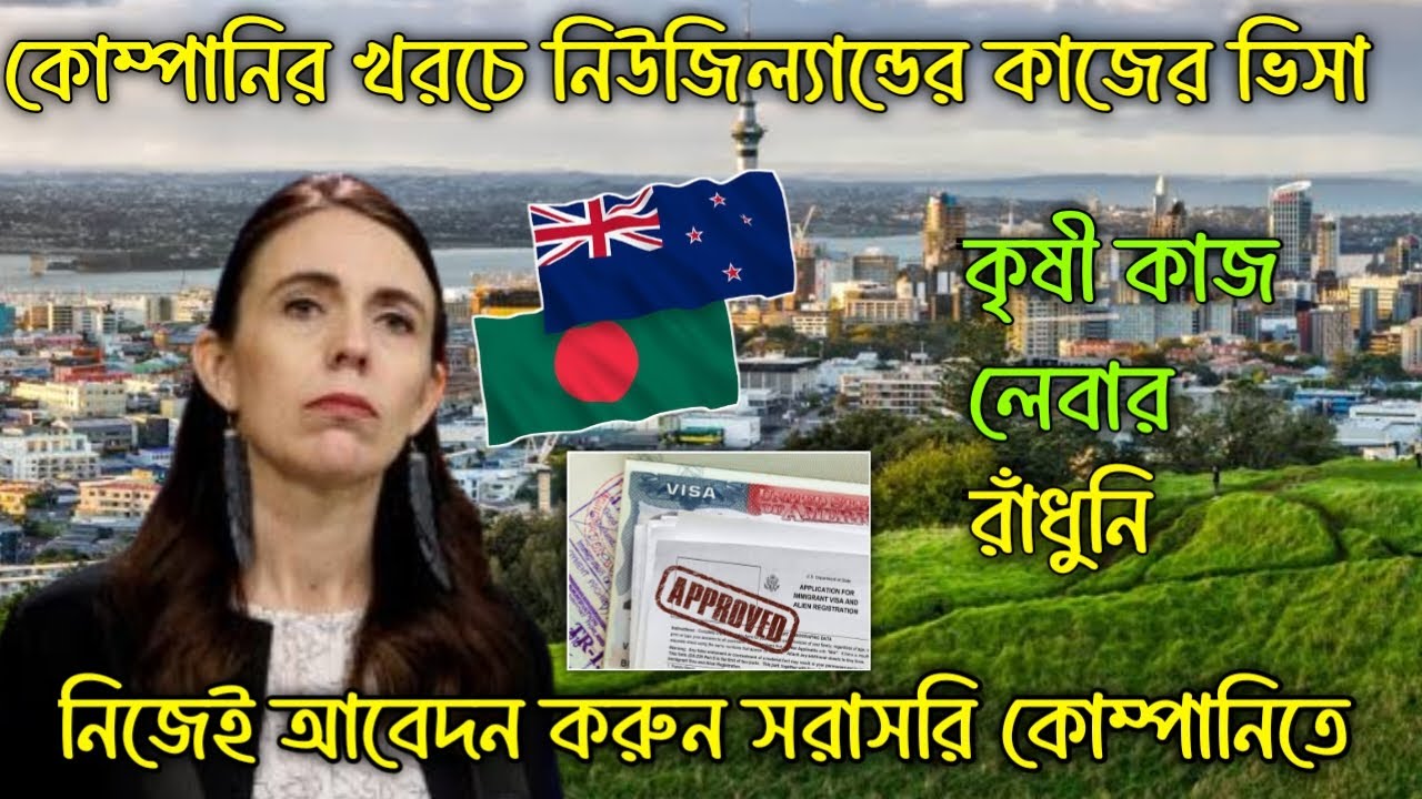 কোম্পানীর খরচে নিউজিল্যান্ডের ভিসা | New Zealand Work Visa 2025 | Europe Work Visa