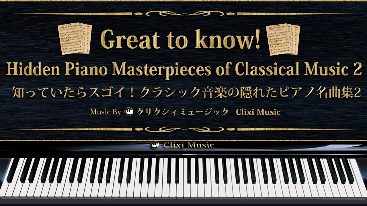 知っていたらスゴイ！クラシック音楽の隠れたピアノ名曲集2【楽譜・鍵盤・解説付き作業用BGM】