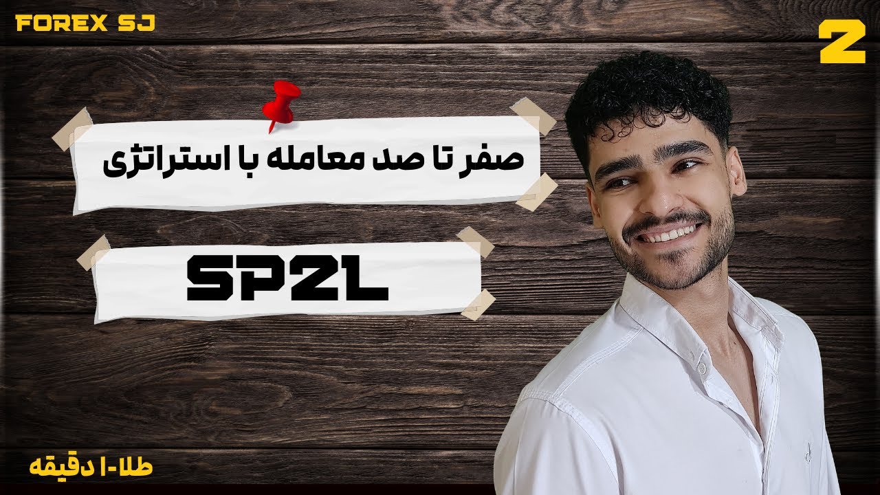 معامله واقعی با استراتژی SP2L✅