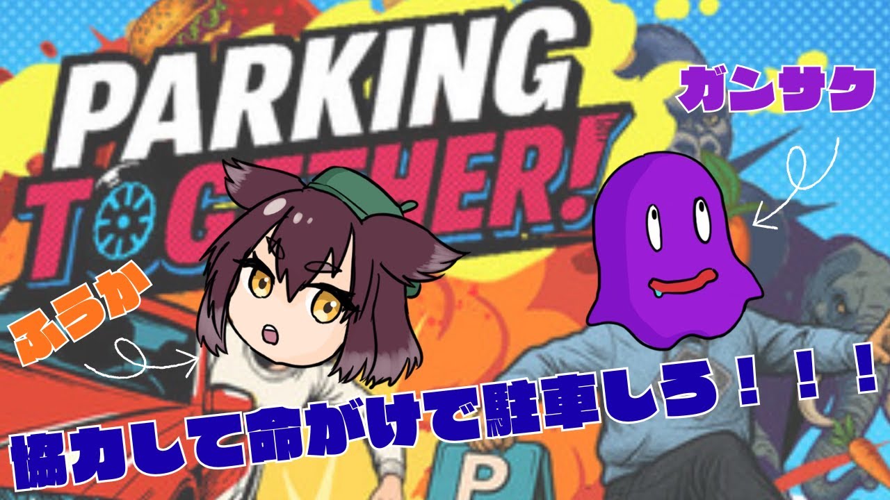 【Parking Together!】ガンサクさんと命がけドライブ！【風羽ふうか】