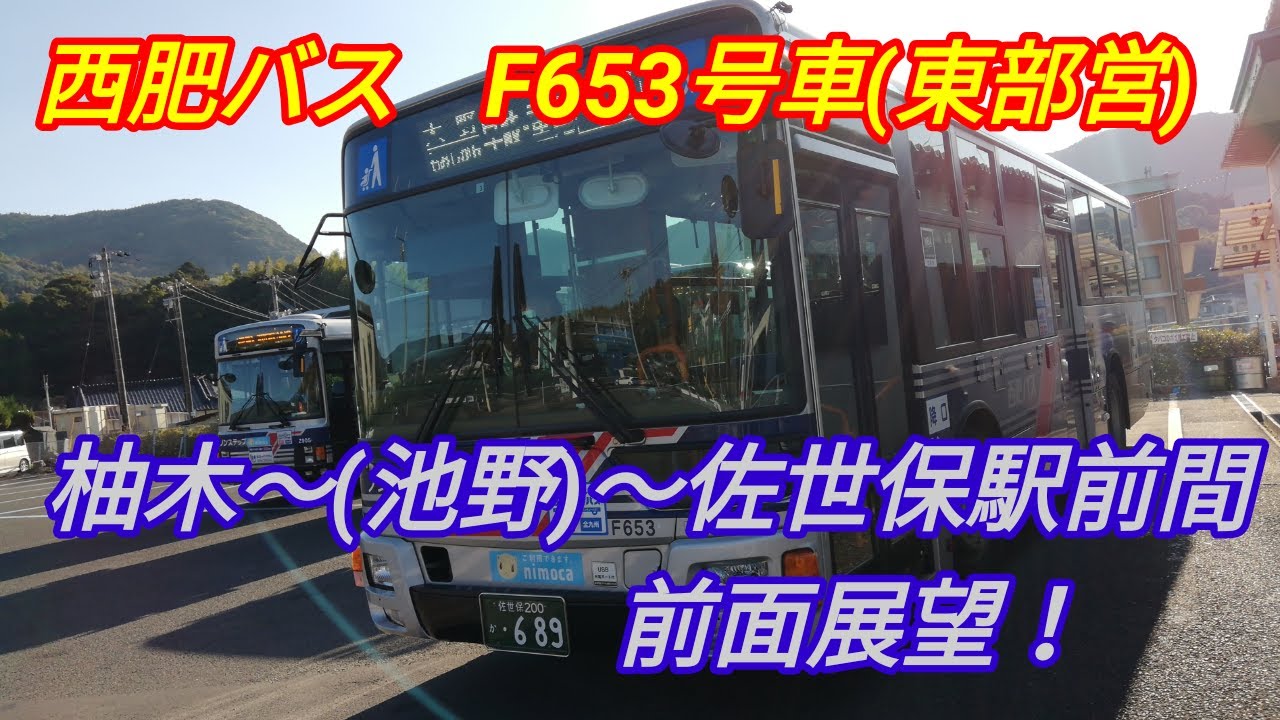 【前面展望】西肥バス　F653号車　柚木～(池野)～佐世保駅前間前面展望！