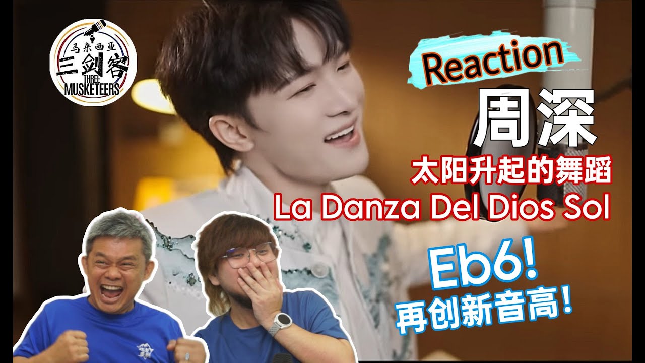 周深Zhou Shen《La Danza Del Dios Sol + 太阳升起的舞蹈》Eb6再创新音高！拉丁曲风太动感好听了吧！||3Musketeers Reaction马来西亚三剑客