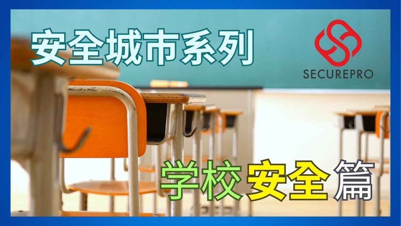 【安全城市系列- EP5 】普通话版｜学校安全篇