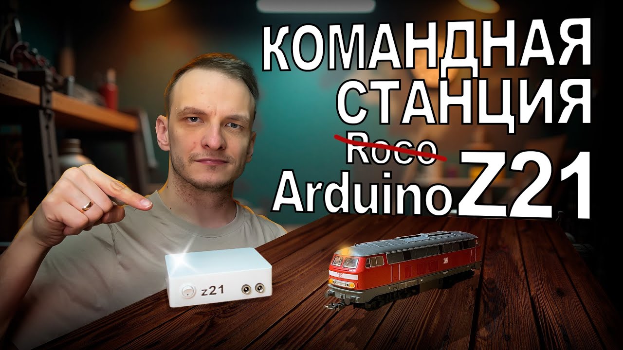 Дешевый аналог Roco Z21 на Arduino - в 10 раз дешевле оригинала