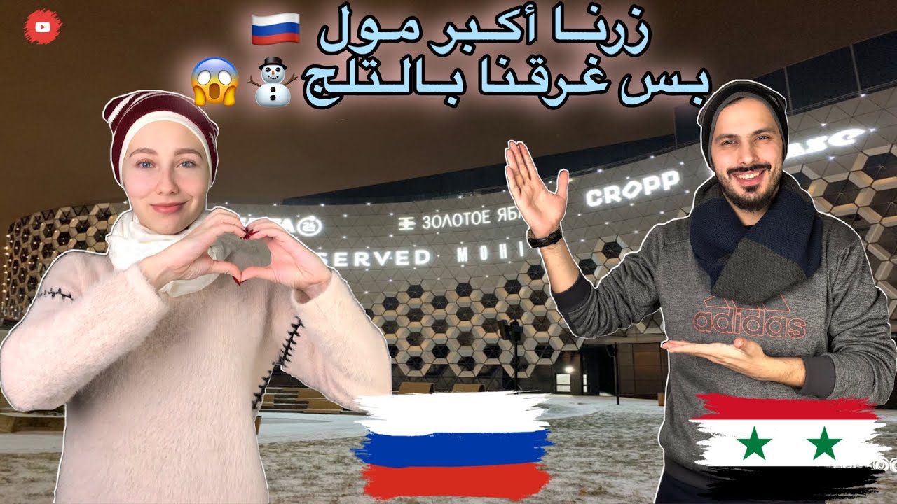 تحدّينا التلج والشتاء ورحنا على أكبر مول بروسيا كازان ⛄️❤️