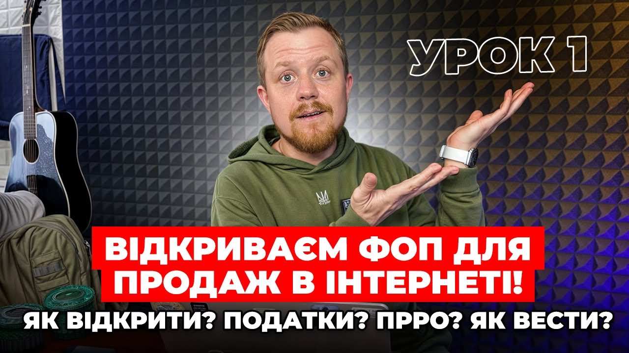 Як відкрити ФОП для продаж в інтернеті! Як вести? Які податки та звіти? ПРРО:РРО! Як бити чеки?