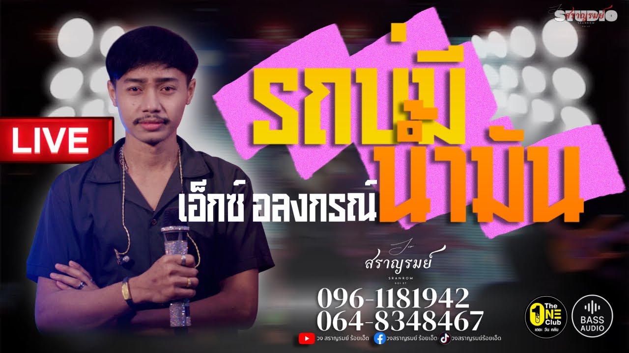 รถบ่มีน้ำมัน : จ๊อบ เสกสันต์ แสดงสด เอ็กซ์ อลงกรณ์COVER #วงสราญรมย์ร้อยเอ็ด