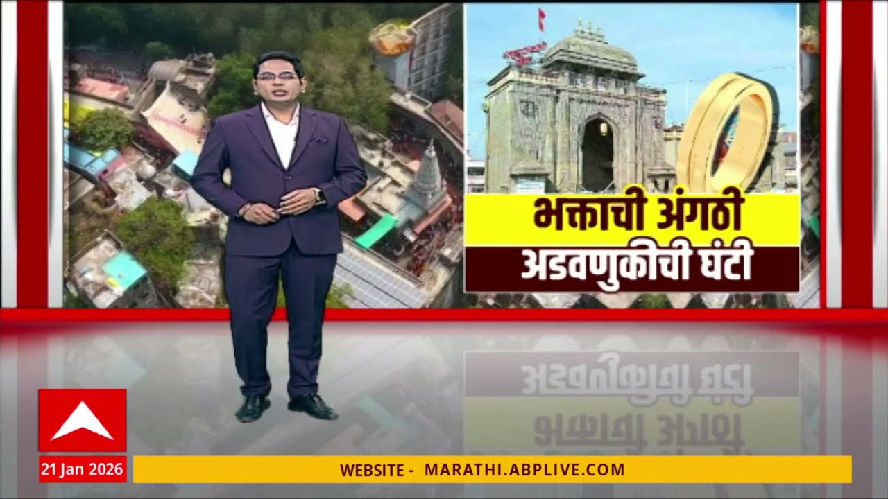 Tuljapur Temple Donation Issue : भक्ताची अंगठी, अडवणुकीची घंटी; मंदिर प्रशासनाचा अजब ठराव