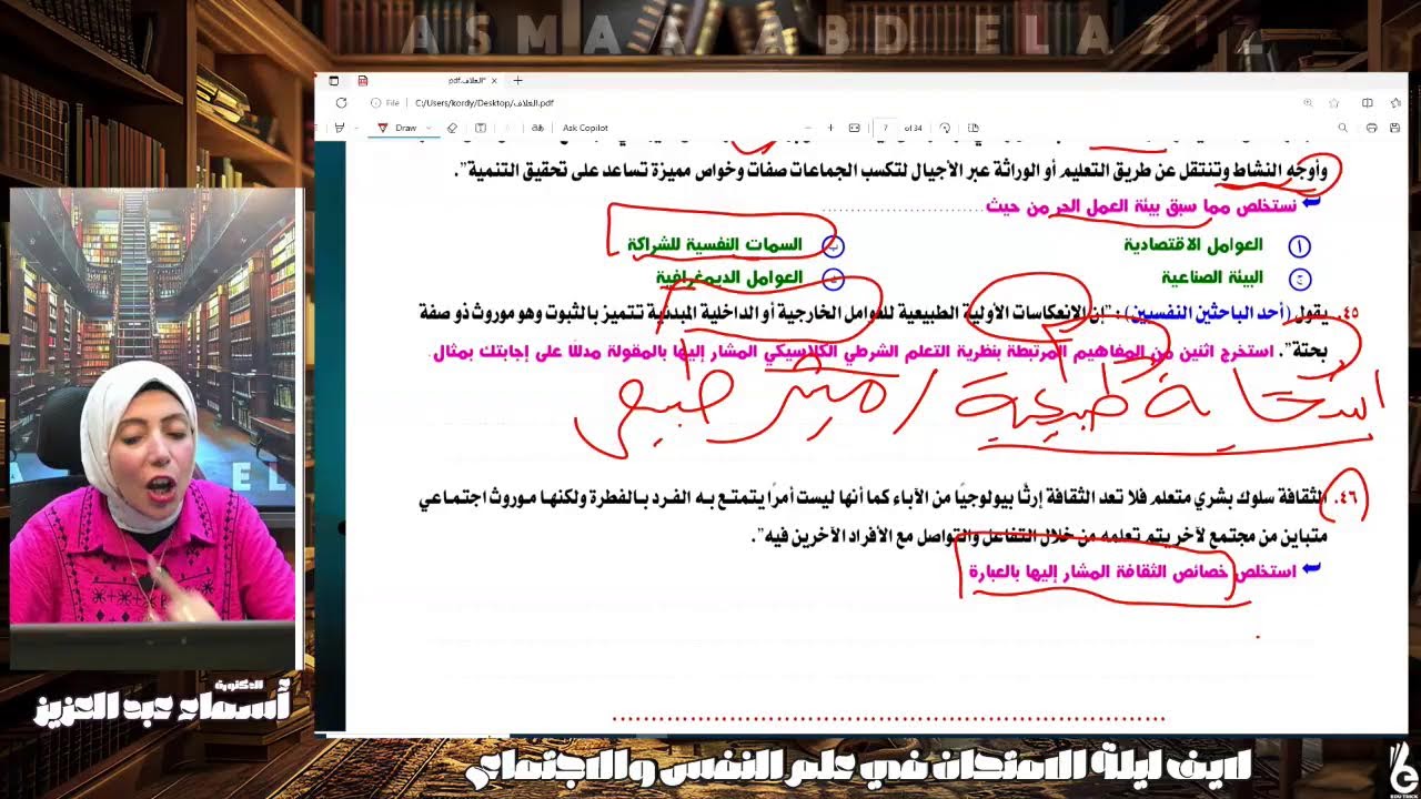 تسريب لايف  امتحان علم النفس والاجتماع  | علم النفس والاجتماع | الدكتورة أسماء عبد العزيز