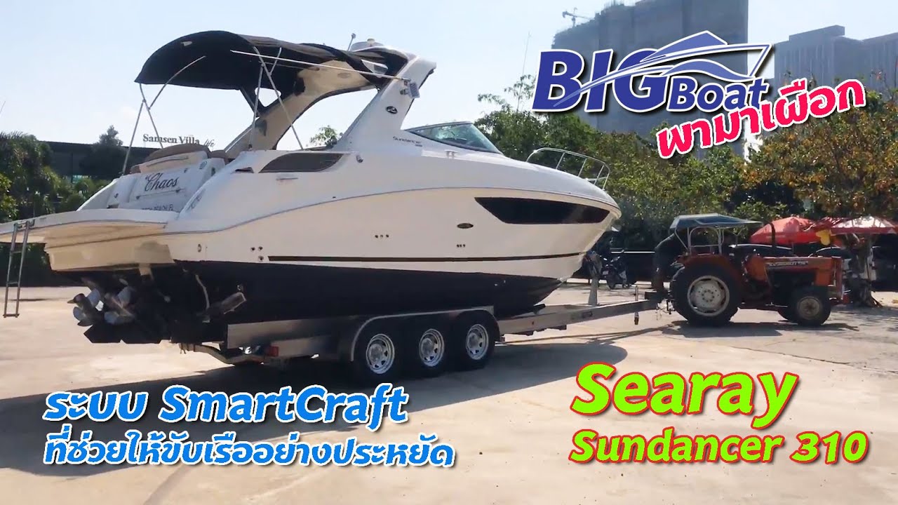 เรือหรู ระบบช่วยขับทั้งลำ Searay 310