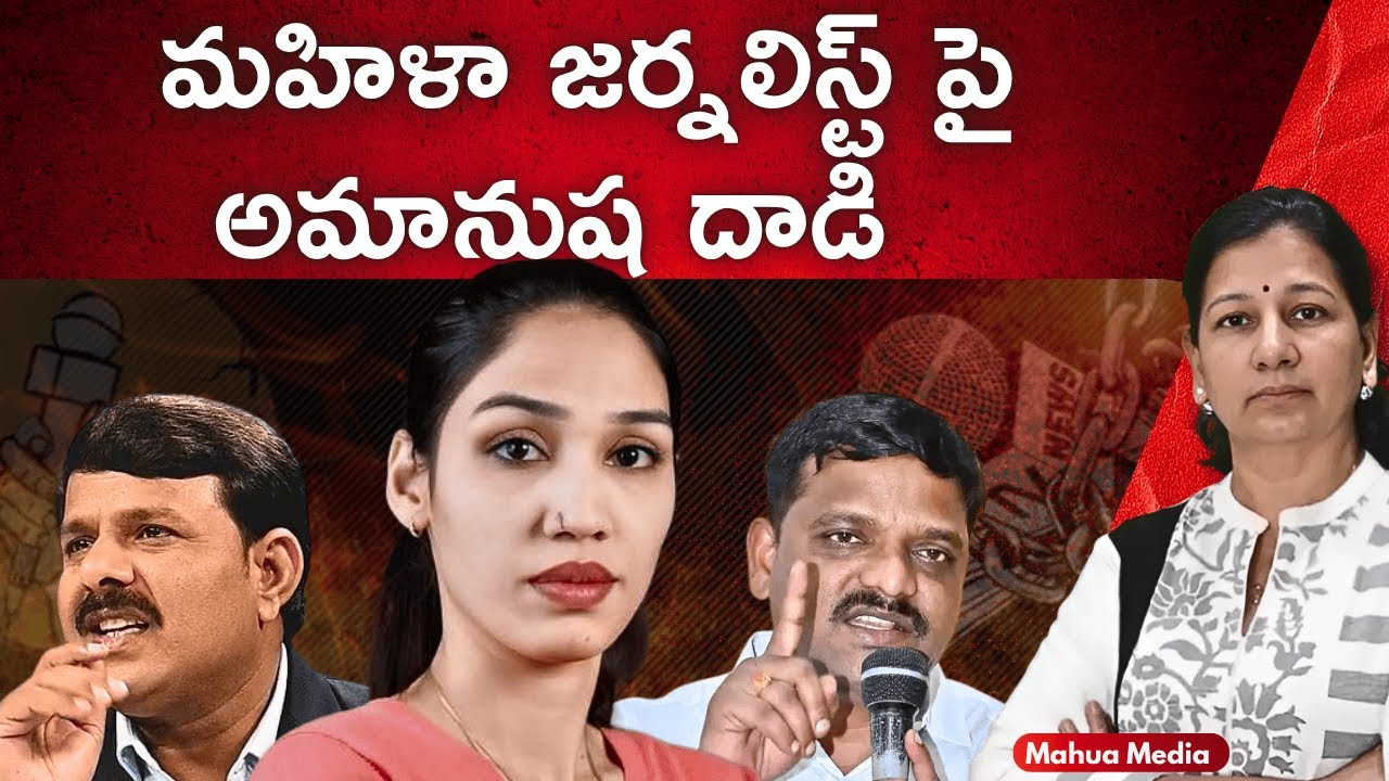 మహిళా జర్నలిస్ట్ పై అమానుష దాడి  Sneha Barve incident! C Vanaja #journalismmatters  #savejournalism