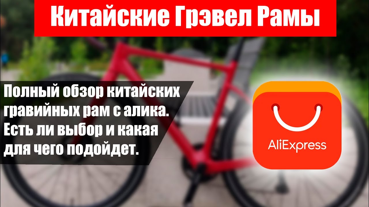 [Обзор] Гравийные карбоновые рамы с Китая.