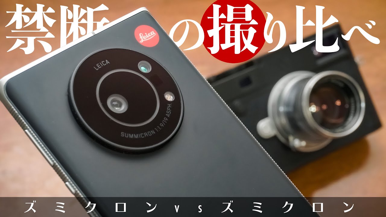 ライカのスマホカメラ「LEITZ PHONE 1（ライツフォンワン）」ズミクロンと1型センサー搭載で本家M型ライカ初代ズミクロンと禁断の撮り比べ